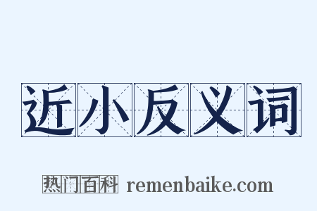 近小反义词是什么意思的图片